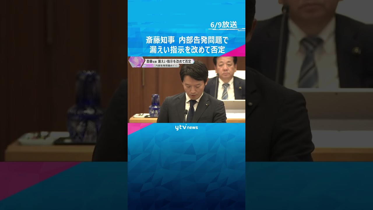 斎藤知事　元総務部長への情報漏えいの指示を改めて否定　内部告発問題めぐり　兵庫県議会で追及続く #shorts #読売テレビニュース