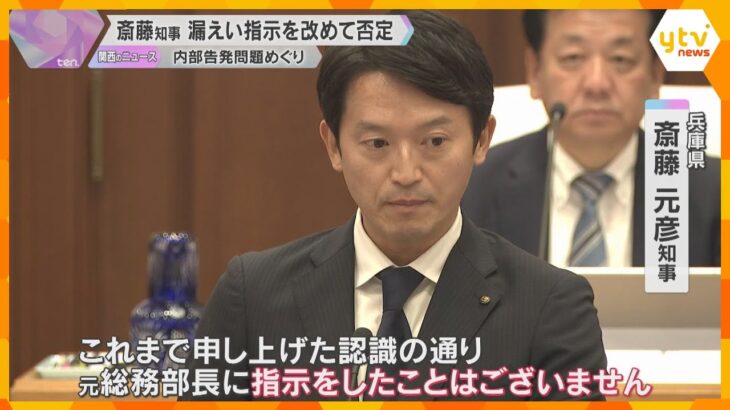 斎藤知事　元総務部長への情報漏えいの指示を改めて否定　内部告発問題めぐり　兵庫県議会で追及続く