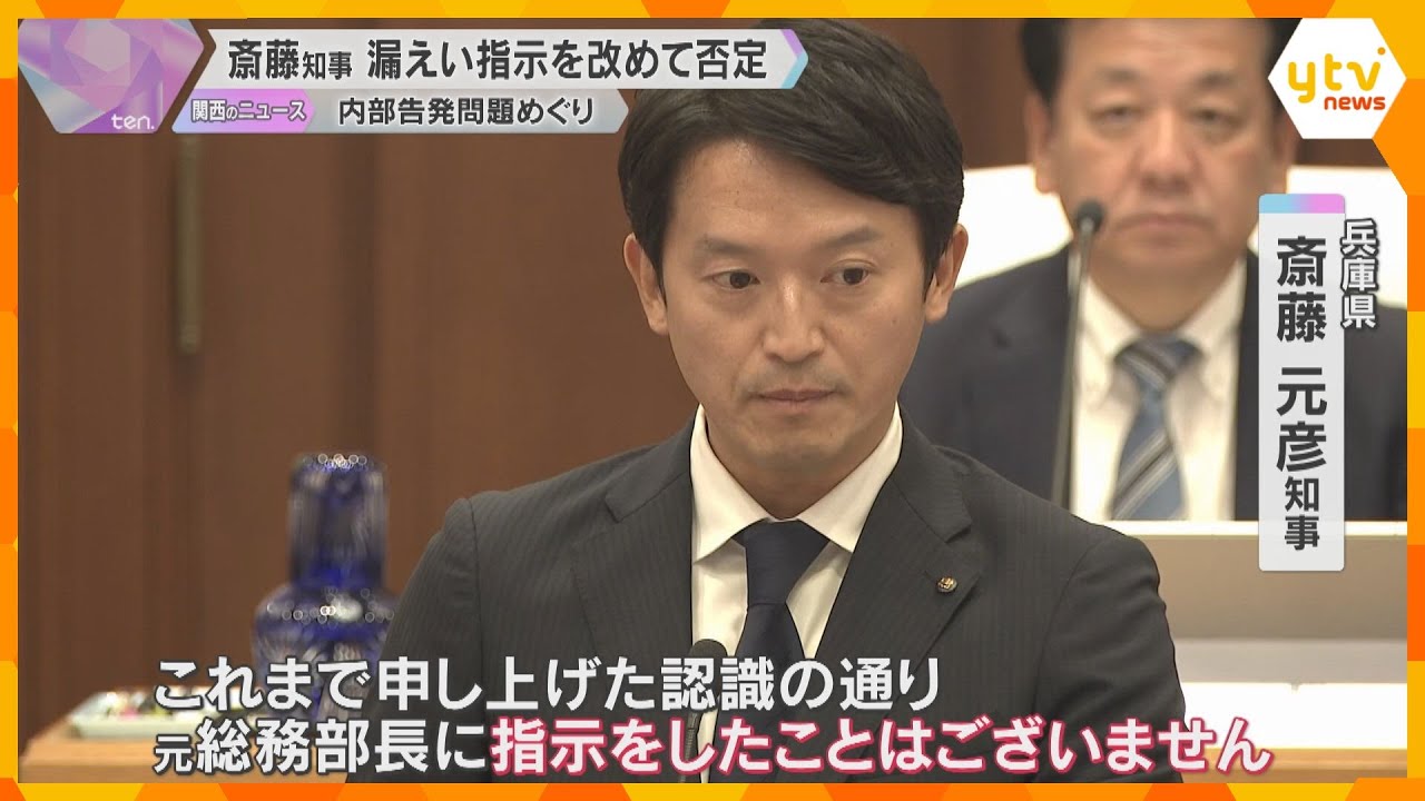 斎藤知事　元総務部長への情報漏えいの指示を改めて否定　内部告発問題めぐり　兵庫県議会で追及続く