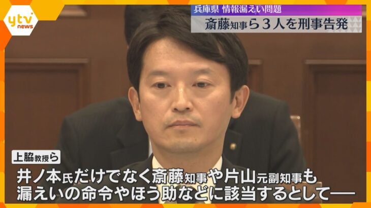 「組織的な犯罪」斎藤知事らを守秘義務違反の疑いで刑事告発　元県民局長の私的情報漏えい　兵庫県