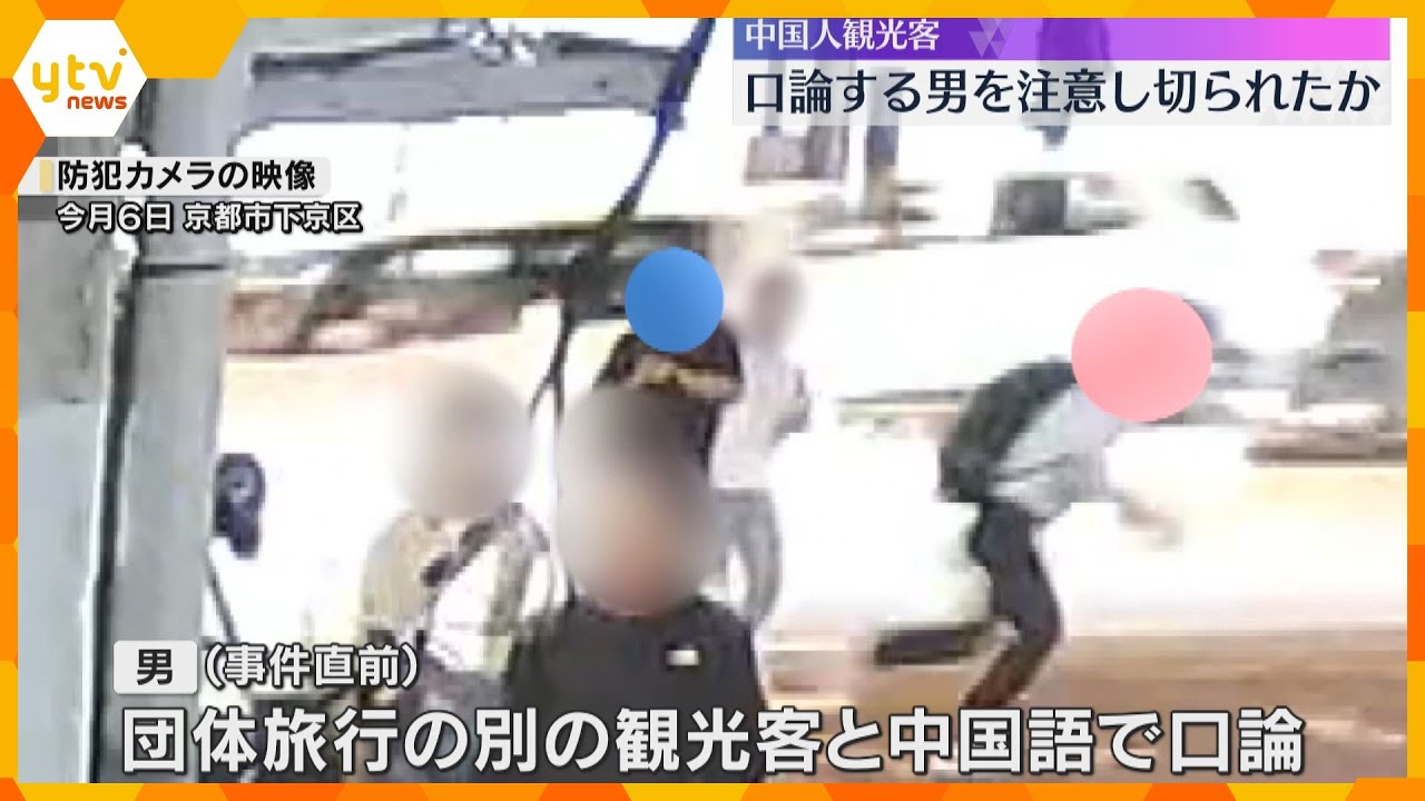 被害者の中国人観光客 「声が大きい」直前に中国語で口論していた男を注意して切り付けられたか　京都