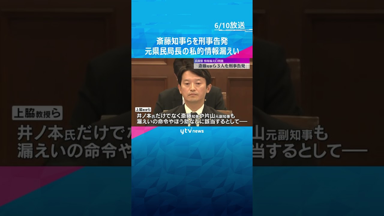 「組織的な犯罪」斎藤知事らを守秘義務違反の疑いで刑事告発　元県民局長の私的情報漏えい　兵庫県 #shorts #読売テレビニュース