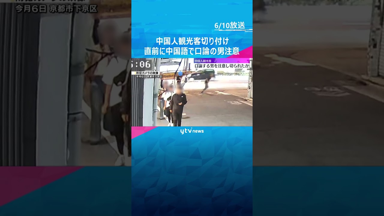 「声が大きい」直前に中国語で口論していた別の観光客の男注意　中国人観光客切り付け　男は逃走　京都 #shorts #読売テレビニュース