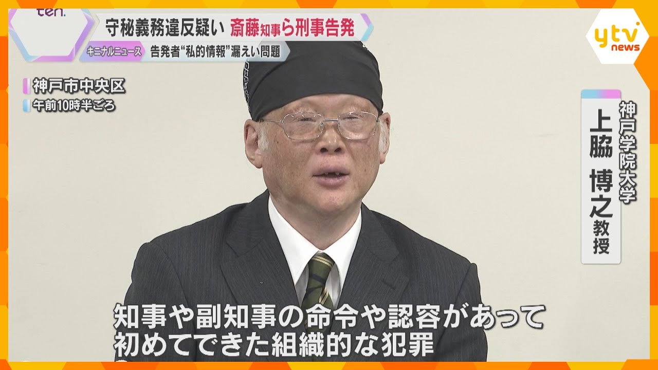 斎藤知事らを守秘義務違反疑いで刑事告発　大学教授「組織的な犯罪だろう」告発者の私的情報漏えい問題