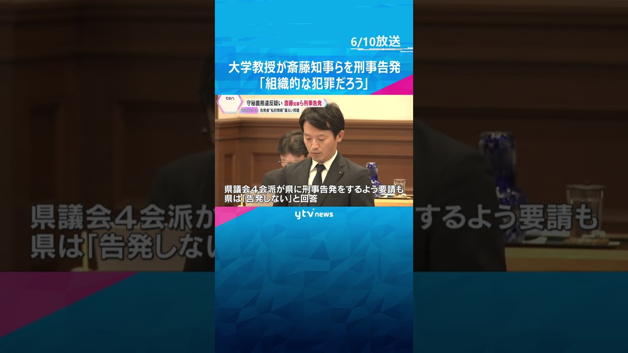 斎藤知事らを守秘義務違反疑いで刑事告発　大学教授「組織的な犯罪だろう」告発者の私的情報漏えい問題 #shorts #読売テレビニュース