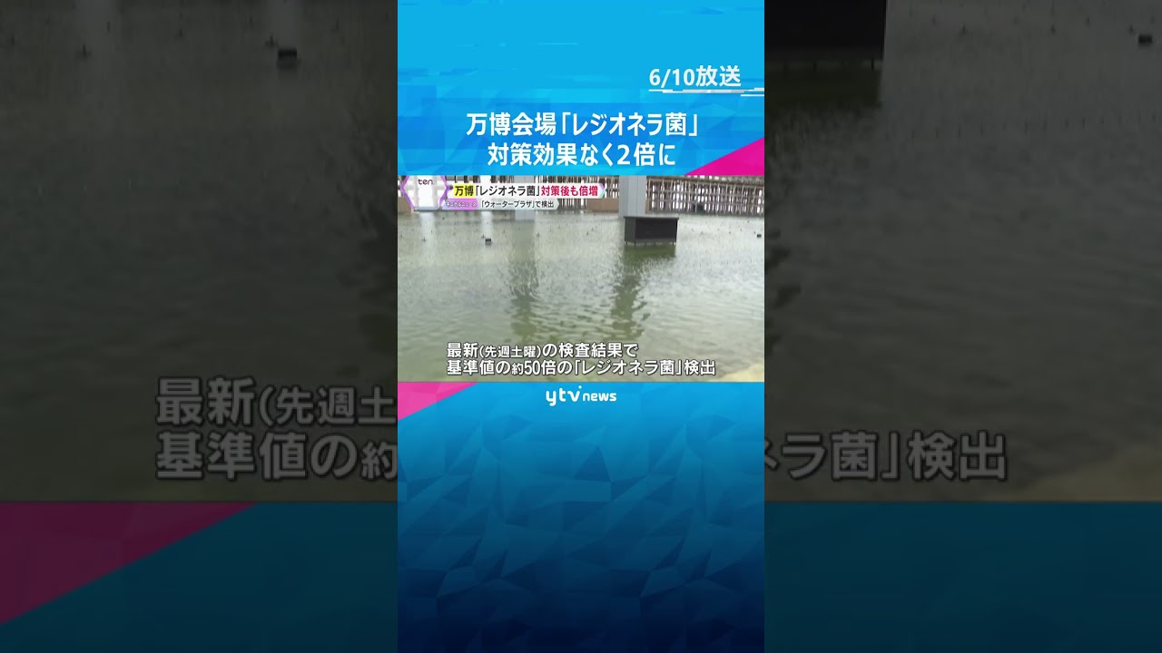 【万博】「レジオネラ菌」対策するも効果なく、前回検査から倍増　水上ショーは再開の見通し立たず　#shorts #読売テレビニュース