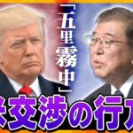 【タカオカ解説】「権威主義の第一歩」メディアにも発砲…足元揺らぐトランプ大統領　G7目前でも「五里霧中」どうなる、今後の日米関係