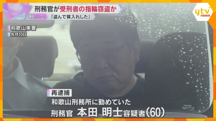 「指輪を盗んで質入れした」別の受刑者の指輪も盗んだか　和歌山刑務所の刑務官を再逮捕　容疑認める
