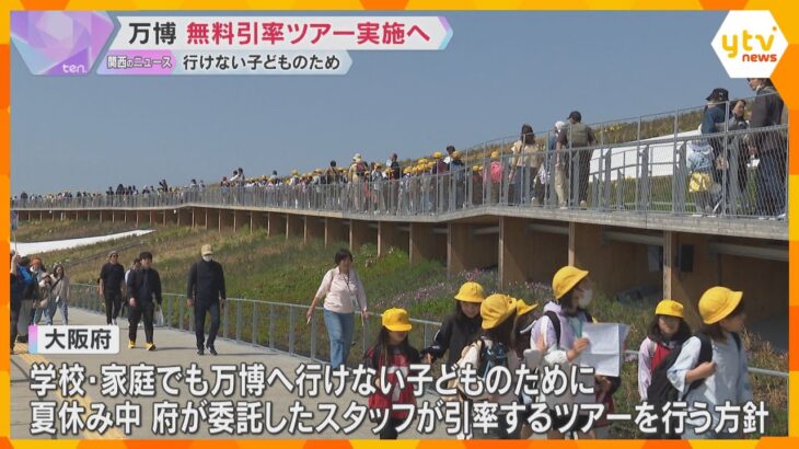 【万博】無料引率ツアー実施へ　学校・家庭でも行けない子どものため　まずは小3～小6が対象　大阪府