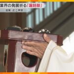 時の記念日に「漏刻祭」開催　各メーカーの最新時計を供え業界の発展を祈る　滋賀・近江神宮
