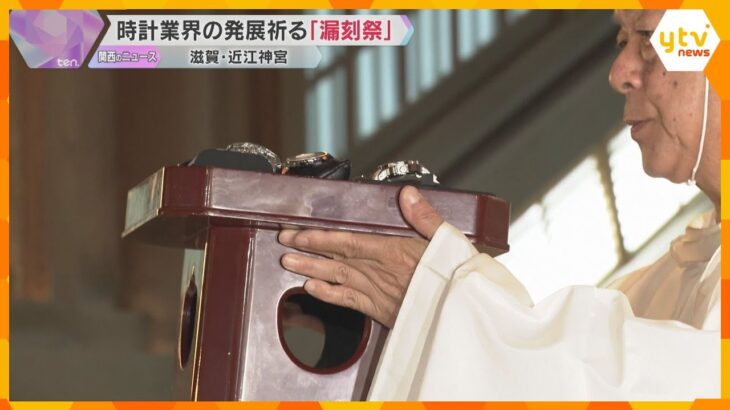 時の記念日に「漏刻祭」開催　各メーカーの最新時計を供え業界の発展を祈る　滋賀・近江神宮