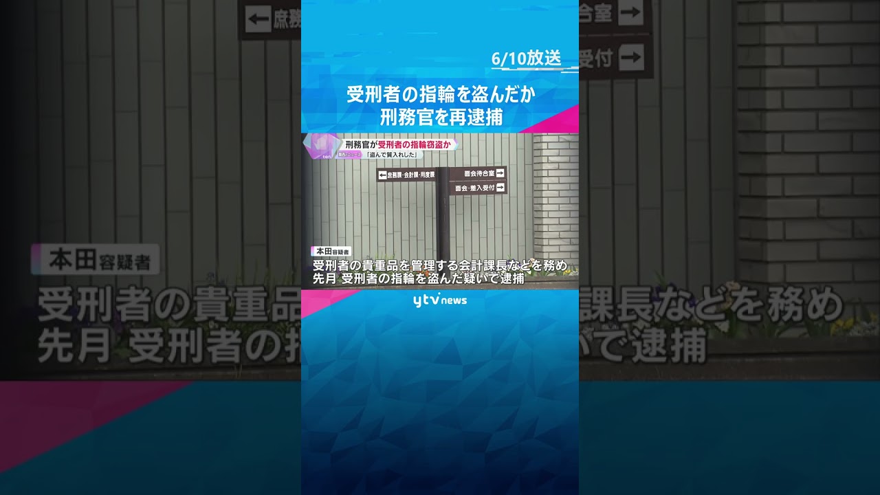 「指輪を盗んで質入れした」別の受刑者の指輪も盗んだか　和歌山刑務所の刑務官を再逮捕　容疑認める #shorts #読売テレビニュース