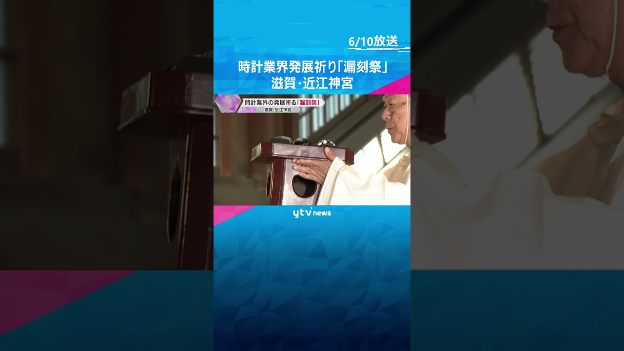 時の記念日に「漏刻祭」開催　各メーカーの最新時計を供え業界の発展を祈る　滋賀・近江神宮 #shorts #読売テレビニュース