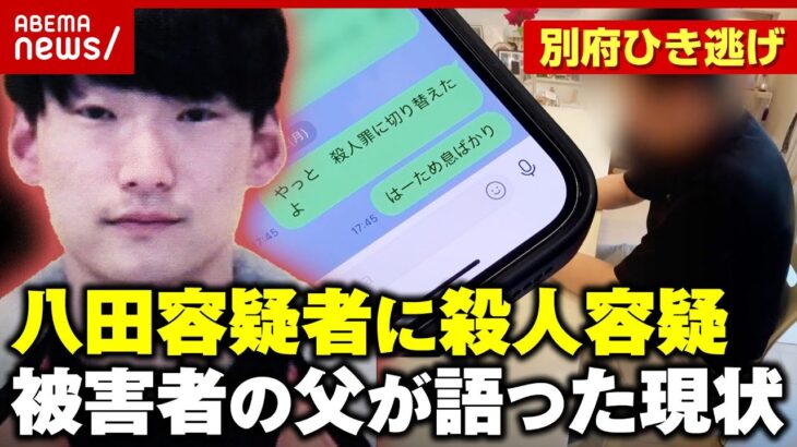 【別府ひき逃げ】八田與一容疑者に“殺人・殺人未遂”容疑を追加…被害者の父親「3年前と現状 何も変わっていない」｜ABEMA的ニュースショー