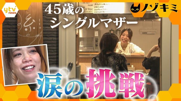 不器用なママが人生の一大決心！人と人をつなぐ「糸」を目指し、京都でおばんざい居酒屋に挑戦　ドタバタ続きのオープンの裏側に密着【かんさい情報ネット ten.特集/ノゾキミ】