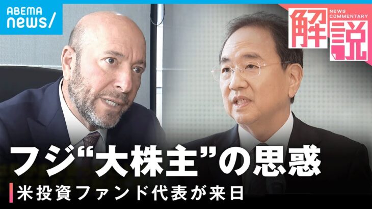 【フジ大株主】どうしたい？儲けて売り抜け？米投資ファンド代表が清水社長と会談  SBI北尾氏を絶賛も｜経済部 島田龍二記者