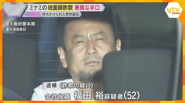 地面師から取引持ちかけられた男性が語る詐欺の手口　物件見られず契約は民泊で…「怪しいなと思った」