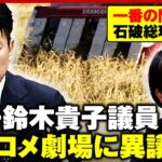 【小泉コメ劇場】備蓄米の“食べ比べ目的”にモヤモヤ？自民・鈴木貴子議員「政治が価格に介入は慎重であるべき」｜ABEMA的ニュースショー