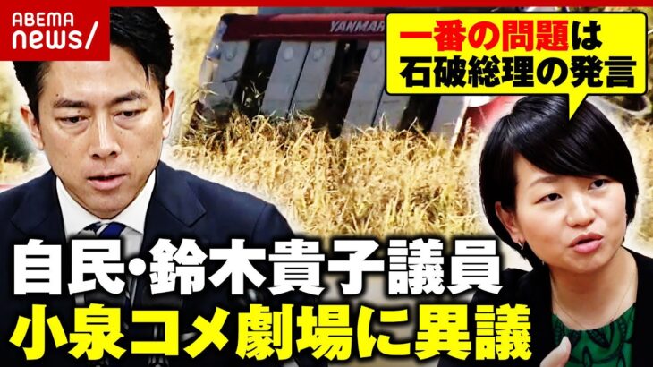【小泉コメ劇場】備蓄米の“食べ比べ目的”にモヤモヤ？自民・鈴木貴子議員「政治が価格に介入は慎重であるべき」｜ABEMA的ニュースショー