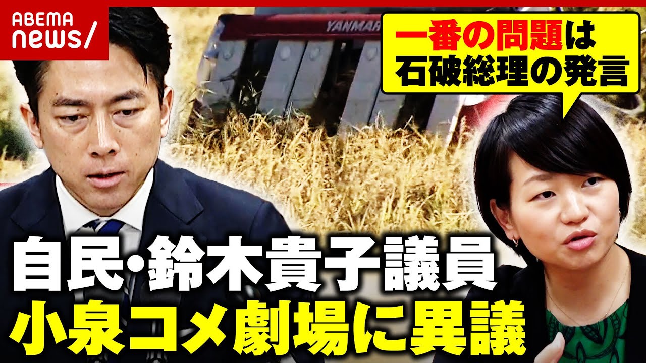 【小泉コメ劇場】備蓄米の“食べ比べ目的”にモヤモヤ？自民・鈴木貴子議員「政治が価格に介入は慎重であるべき」｜ABEMA的ニュースショー