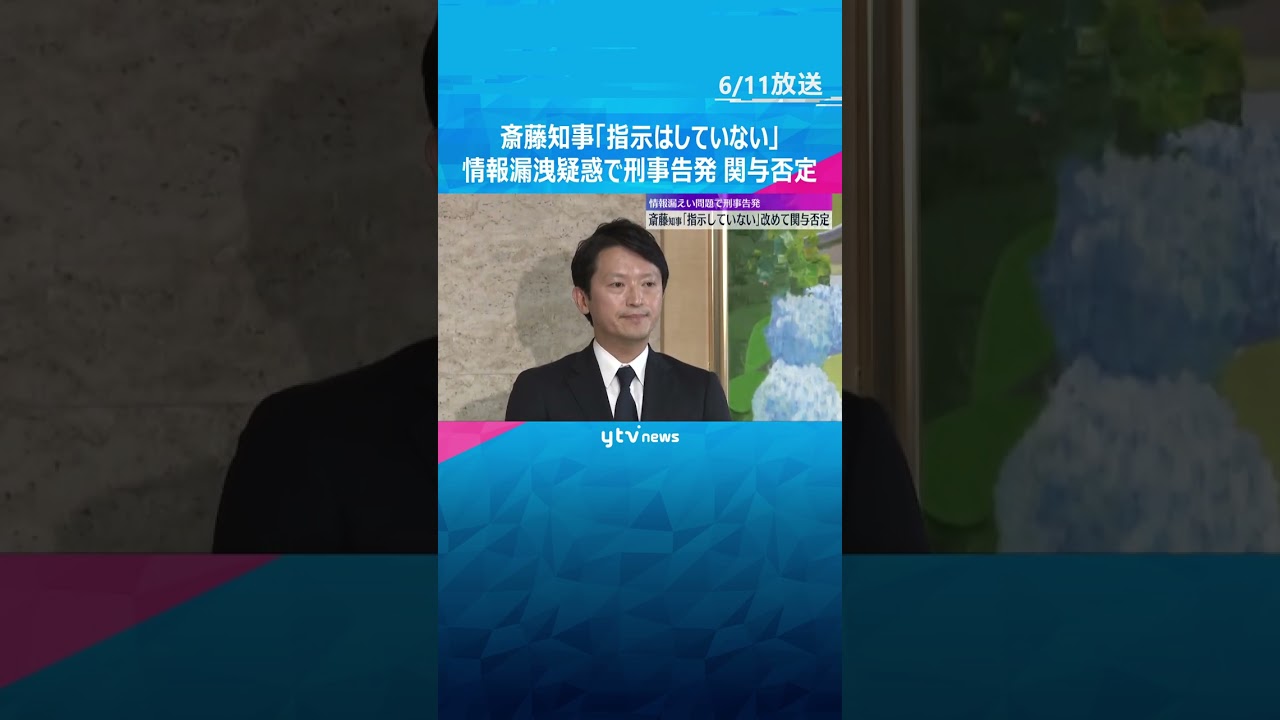 情報漏洩に関与疑惑で刑事告発も改めて否定　斎藤知事「指示していない」給与カット条例案は継続審議に #shorts　#読売テレビニュース