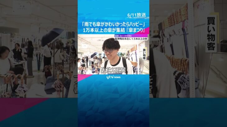 「雨でも傘がかわいかったらハッピー」梅雨時期に合わせた『傘まつり』1万本以上が梅田の百貨店に集結 #shorts　#読売テレビニュース