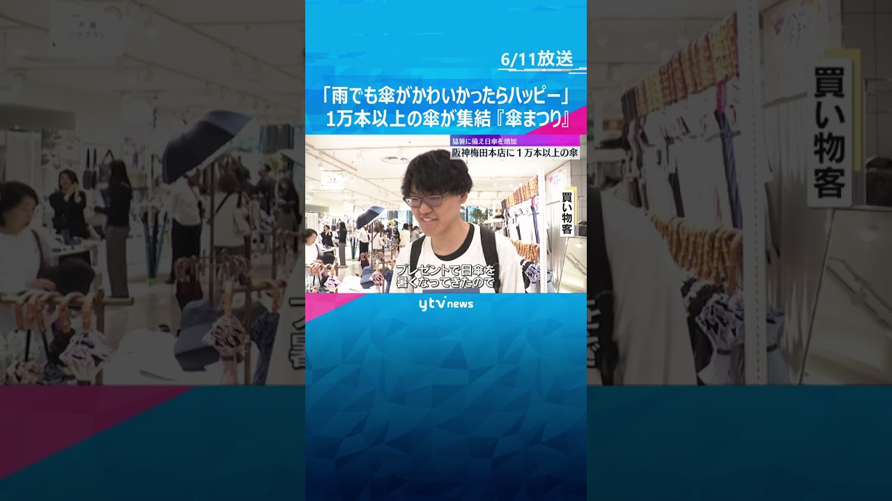 「雨でも傘がかわいかったらハッピー」梅雨時期に合わせた『傘まつり』1万本以上が梅田の百貨店に集結 #shorts　#読売テレビニュース