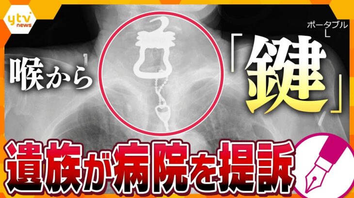 【キシャ解説】死因は新型コロナとされるも…遺族が病院を提訴　入院患者の喉から”12cmの鍵”  死亡との因果関係は？