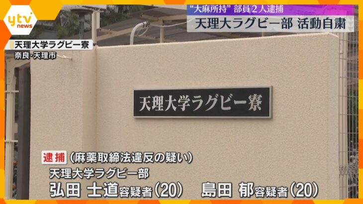 天理大ラグビー部が活動自粛　大麻所持の疑いで部員2人を逮捕　容疑者「大麻を吸うために持っていた」
