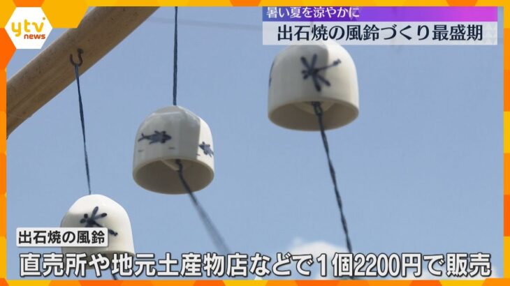 「ちり～ん」出石焼の風鈴づくり最盛期　透き通るような白さと高い音色が特徴　兵庫・豊岡市