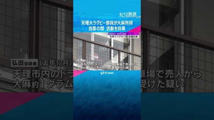 天理大ラグビー部が活動自粛　大麻所持の疑いで部員2人を逮捕　容疑者「大麻を吸うために持っていた」 #shorts #読売テレビニュース