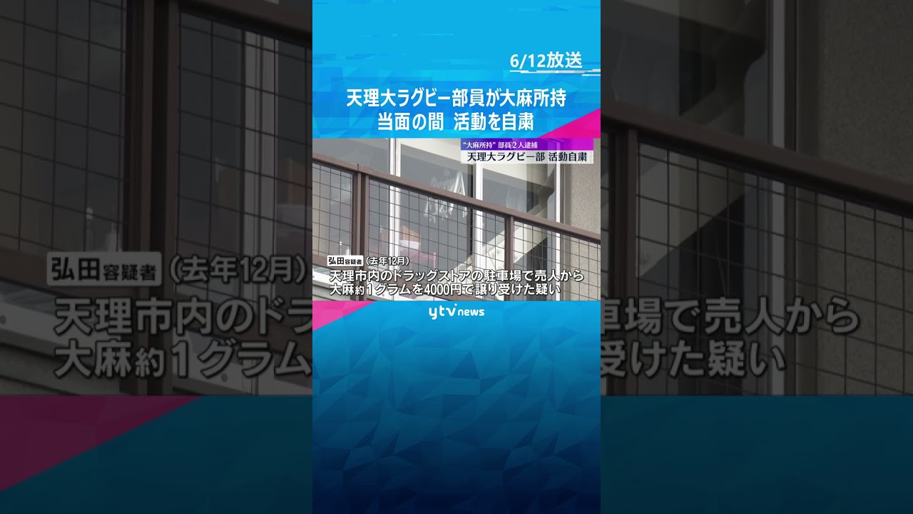 天理大ラグビー部が活動自粛　大麻所持の疑いで部員2人を逮捕　容疑者「大麻を吸うために持っていた」 #shorts #読売テレビニュース