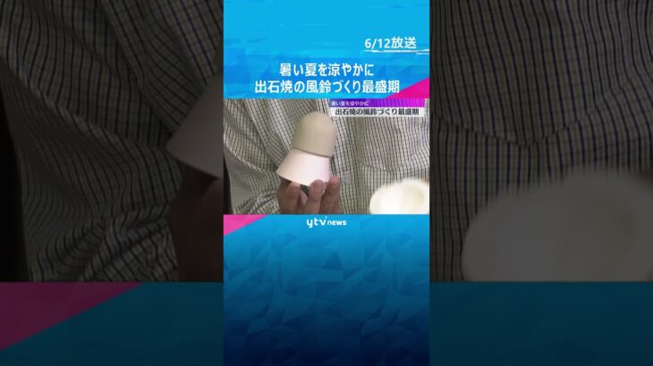 「ちり～ん」出石焼の風鈴づくり最盛期　透き通るような白さと高い音色が特徴　兵庫・豊岡市 #shorts #読売テレビニュース