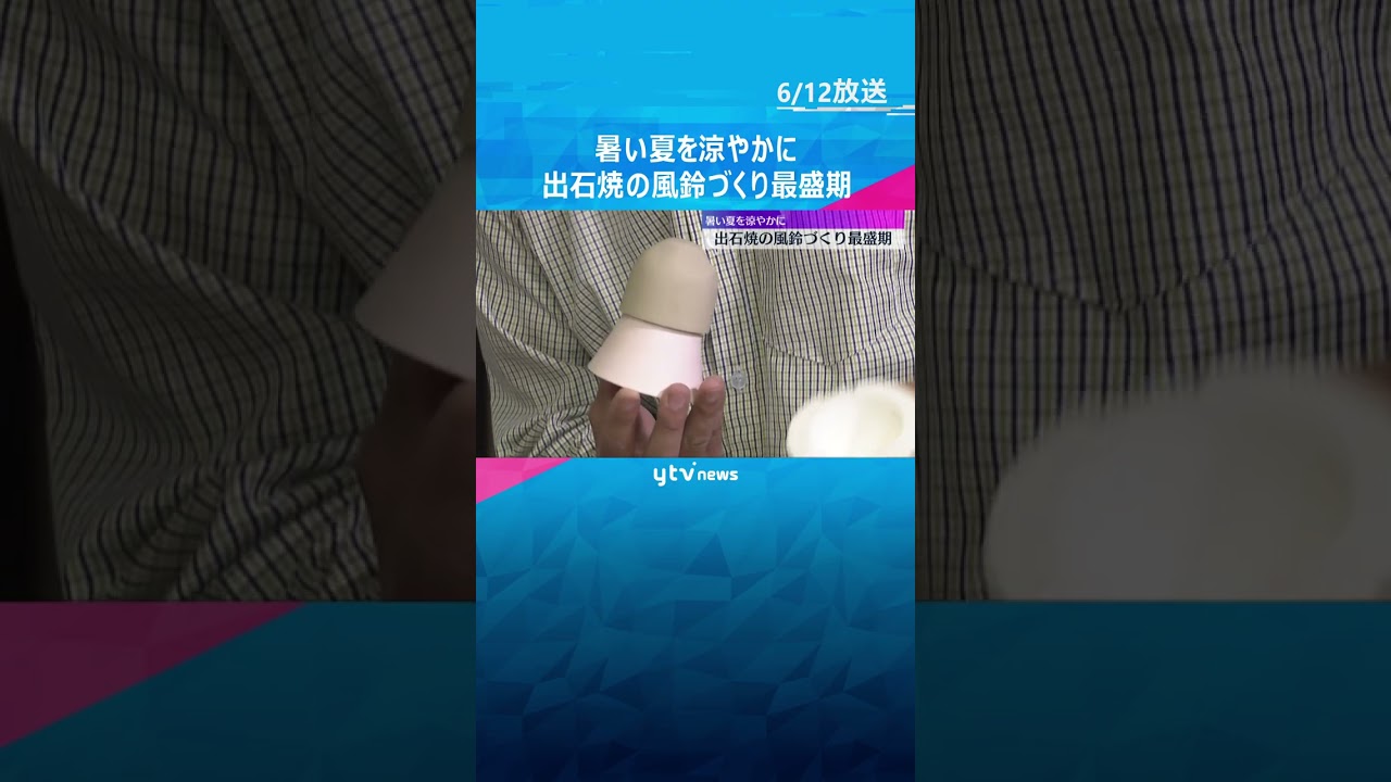 「ちり～ん」出石焼の風鈴づくり最盛期　透き通るような白さと高い音色が特徴　兵庫・豊岡市 #shorts #読売テレビニュース