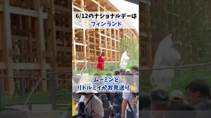 【万博】式典後にかわいいお見送り👋フィンランドナショナルデー#shorts #読売テレビニュース #大阪関西万博 #万博