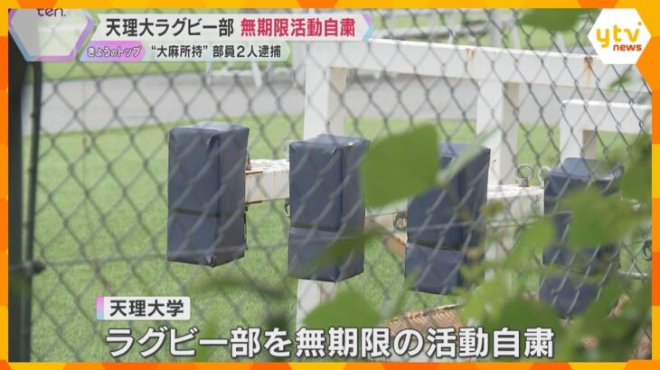 天理大学ラグビー部が無期限の活動自粛　大麻所持などで部員2人が逮捕　部内でまん延していた可能性も