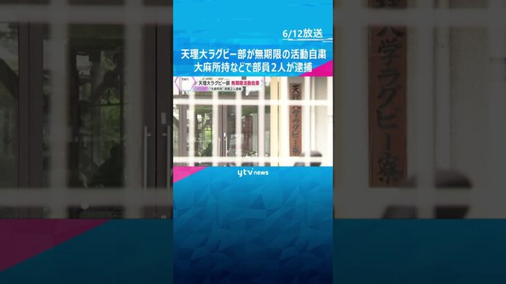 天理大学ラグビー部が無期限の活動自粛　大麻所持などで部員2人が逮捕　部内でまん延していた可能性も　#shorts #読売テレビニュース