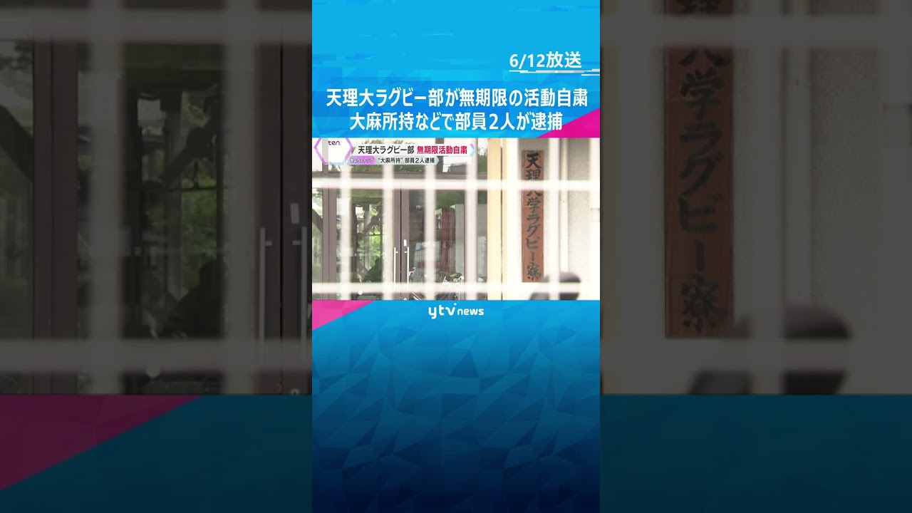 天理大学ラグビー部が無期限の活動自粛　大麻所持などで部員2人が逮捕　部内でまん延していた可能性も　#shorts #読売テレビニュース