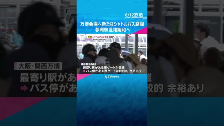 万博会場へ新たなシャトルバス路線　大阪・南港「ATC」と大阪メトロ中央線コスモスクエア駅に乗り場　夢洲駅の混雑緩和狙い　#shorts #読売テレビニュース