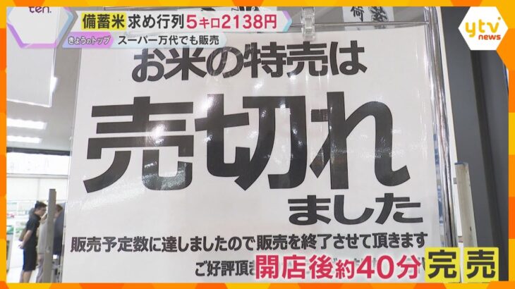 関西のスーパーでは備蓄米を求めて長い行列…開店40分で完売　コンビニでは おにぎり値下げセールも