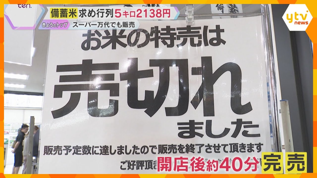 関西のスーパーでは備蓄米を求めて長い行列…開店40分で完売　コンビニでは おにぎり値下げセールも