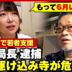 【日本駆け込み寺】助成金打ち切りで危機…若者支援どうする？元事務局長がコカイン使用容疑で逮捕の波紋｜ABEMA的ニュースショー