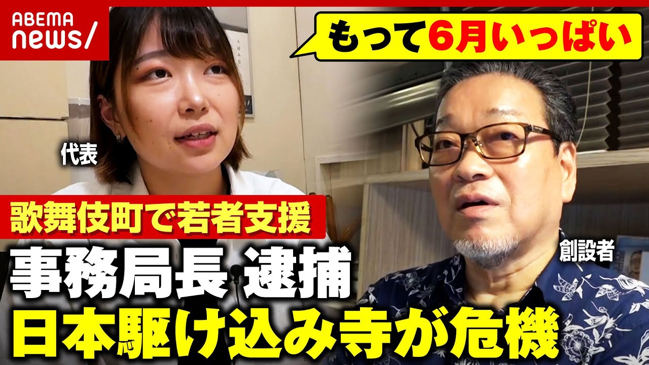 【日本駆け込み寺】助成金打ち切りで危機…若者支援どうする？元事務局長がコカイン使用容疑で逮捕の波紋｜ABEMA的ニュースショー