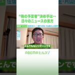 “株の予言者”決め手は… 日々のニュースの見方 #アベヒル #Shorts