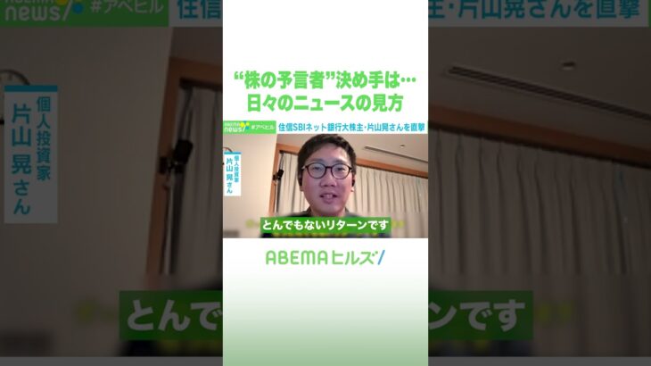“株の予言者”決め手は… 日々のニュースの見方 #アベヒル #Shorts