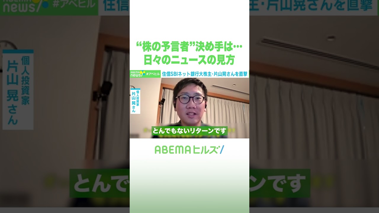 “株の予言者”決め手は… 日々のニュースの見方 #アベヒル #Shorts