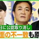 【山尾志桜里氏】政治学者「国民民主は総務会が“事実上ない”」不倫疑惑だけではない？公認見送りの理由は｜アベヒル
