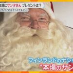 【万博】フィンランドのナショナルデー　“本場のサンタさん”が登場　半年早くプレゼント受け取る