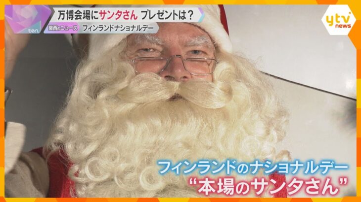 【万博】フィンランドのナショナルデー　“本場のサンタさん”が登場　半年早くプレゼント受け取る