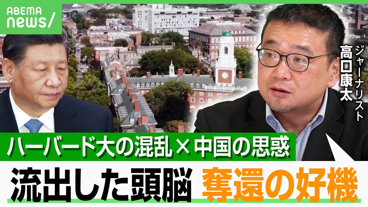 【頭脳奪還】ハーバード大の混乱でチャンス到来？「中国は流出した研究者らを取り戻したい」専門家が解説｜アベヒル